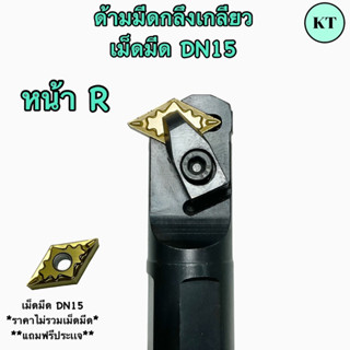 ด้ามมีดกลึงเกลียว เม็ดมีด DN15   ด้าม 25 มิล‼️พร้อมส่ง‼️
