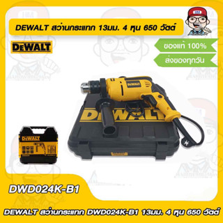 DEWALT สว่านกระแทก รุ่น DWD024K-B1 ขนาด 13 มม. 4 หุน 650 วัตต์ ของแท้ 100%