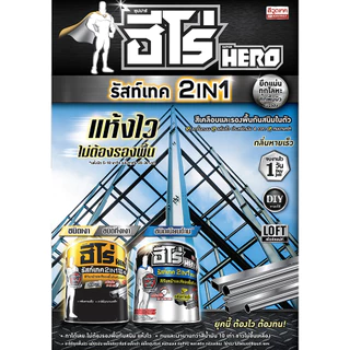 สีกันสนิม 2 In 1 ฮีโร่ รัสท์เทค HERO RUST TECH ชนิดด้าน (ขนาด 1 แกลลอน)