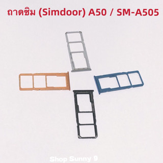 ถาดซิม (Sim Tray ）Samsung Galaxy A50 / SM-A505