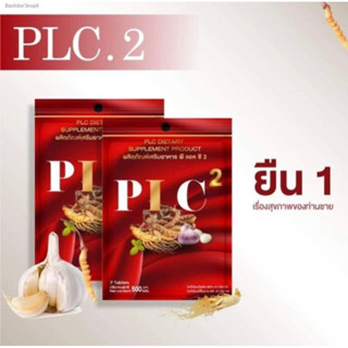 PLC.2 พีแอลซี2 สมุนไพร โชว์เอ็กซ์ #ยาอึด #ยาทน #เพิ่มขนาด #ขยายเส้นเดือด