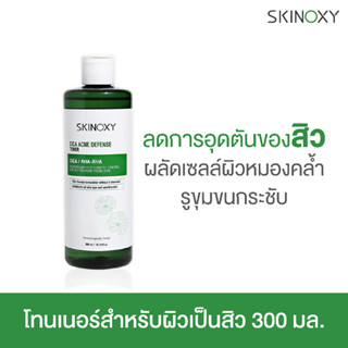 SKINOXY CICA Acne Defense Toner สกินอ๊อกซี่ ซิก้า แอคเน่ ดีเฟนส์ โทนเนอร์ 300ml.