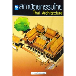 สถาปัตยกรรมไทย(Thai Architecture)
