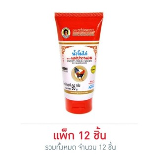 แม่ประนอม น้ำจิ้มไก่ (แบบหลอด) 95 กรัม (12 ชิ้น)