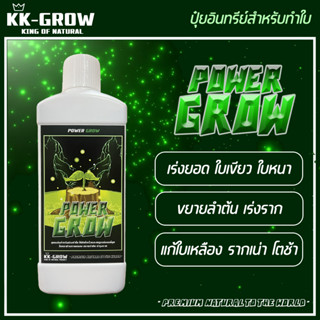 ⚡POWER GROW⚡ ปุ๋ยกัญชา ปุ๋ยสูตรทำใบ เร่งใบ ใบหนาเร่งโต แก้ใบเหลือง แก้รากขาด รากเน่า