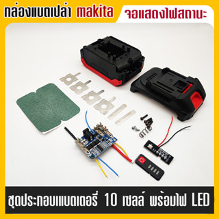 กล่องเคสแบตเตอรี่ Pcb กล่องเปล่า กล่องป้องกันวงจร สำหรับ Makita 18V/21V (กล่องเปล่า)