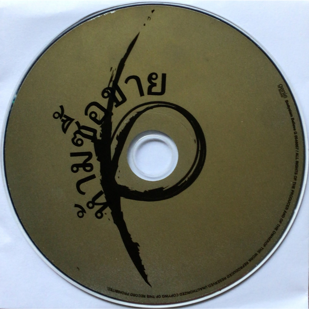 CD (Promotion) Bodyslam อัลบั้ม Believe (เฉพาะแผ่นซีดีเท่านั้น)