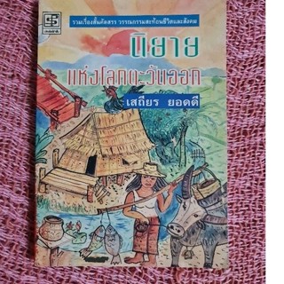 นิยานแห่งโลกตะวันออก