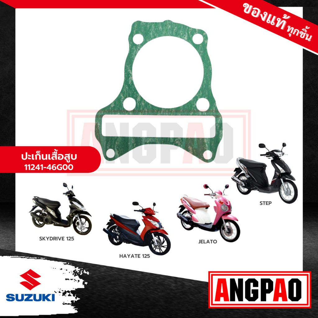 ปะเก็นเสื้อสูบ JELATO125 / HAYATE125 แท้ศูนย์ (SUZUKI JELATO 125/ HAYATE 125/ ซูซูกิ เจลาโต้ 125/ฮาย