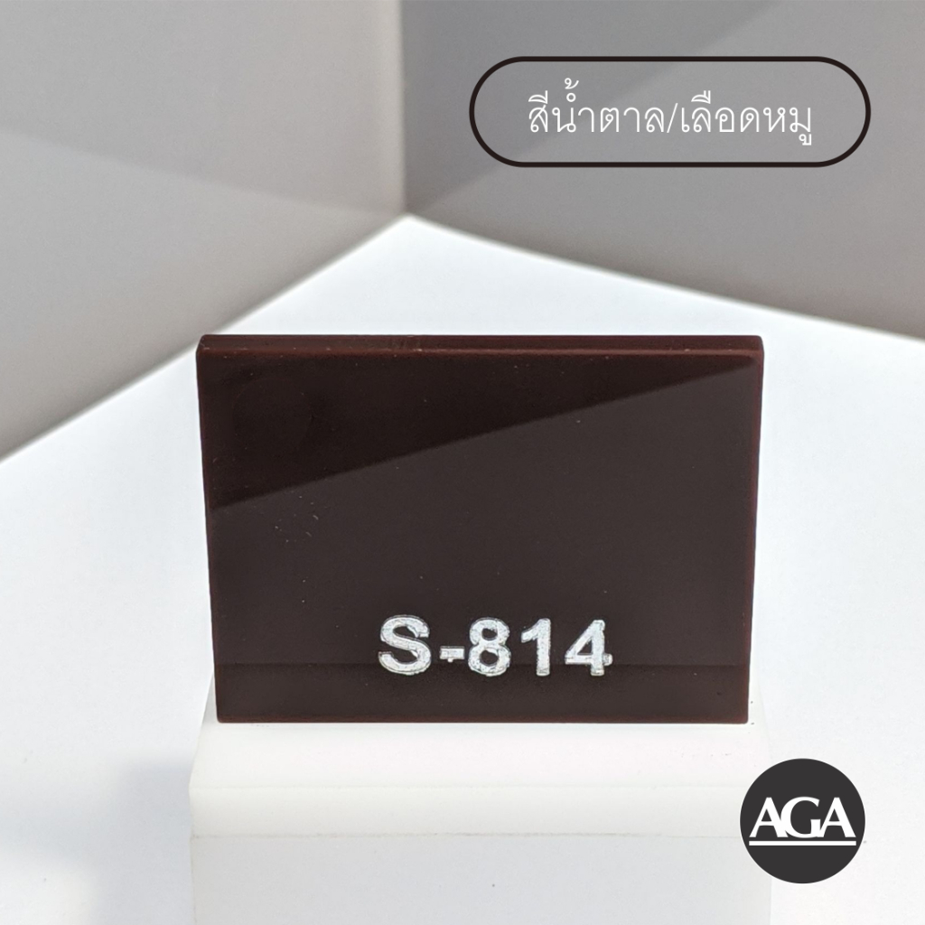 แผ่นอะคริลิคสี น้ำตาลเข้ม  เหลืองใส ความหนา 3มิล ขนาด 60x90ซม