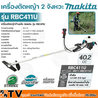 MAKITA เครื่องตัดหญ้าสะพายหลัง เบนซิน 2 จังหวะ รุ่น RBC411U 1.9HP ความจุถังน้ำมัน 1.1 ลิตร รับประกันคุณภาพ