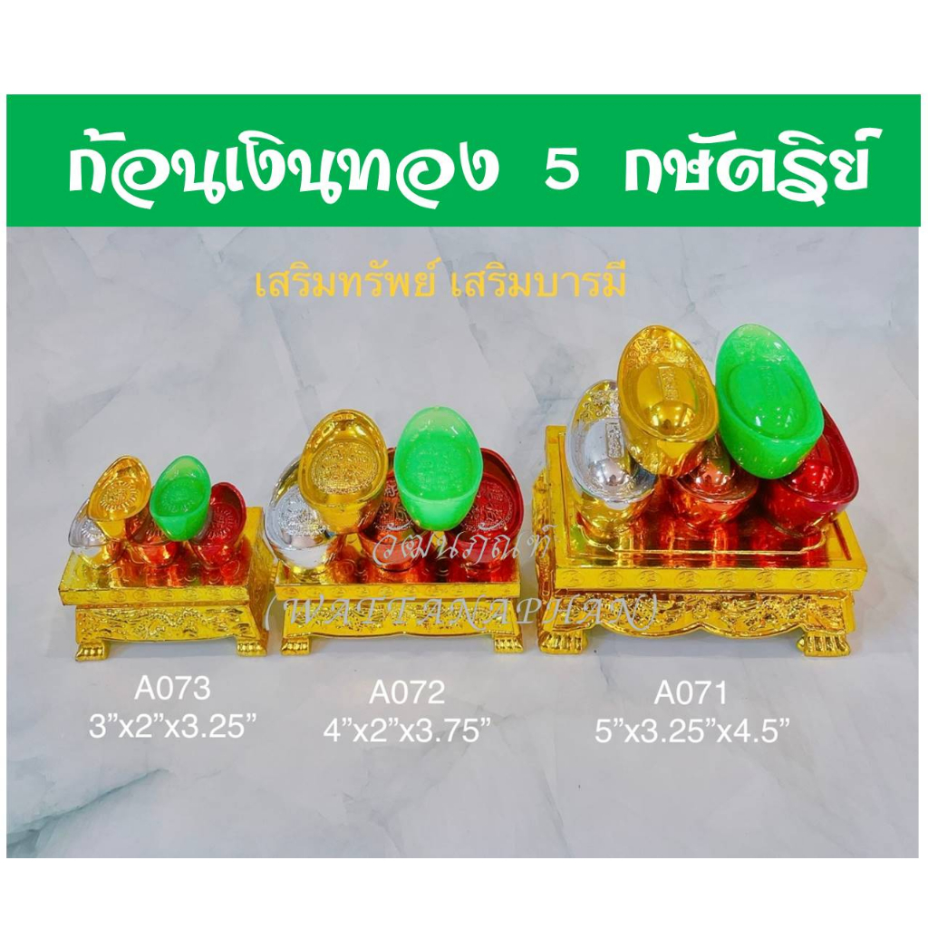 ก้อนเงินก้อนทอง 5 กษัตริย์ ก้อนทองห้ากษัตริย์ ทอง5กษัตริย์ ตั้งศาล เจ้าที่ ปรับฮวงจุ้ย