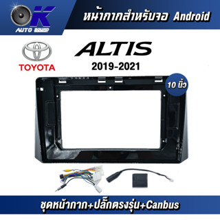 หน้ากากขนาด 10 นิ้ว รุ่น Toyata Altis 2019-2022  สำหรับติดจอรถยนต์ วัสดุคุณภาพดี ชุดหน้ากากขนาด 10 นิ้ว + ปลั๊กตรงรุ่น