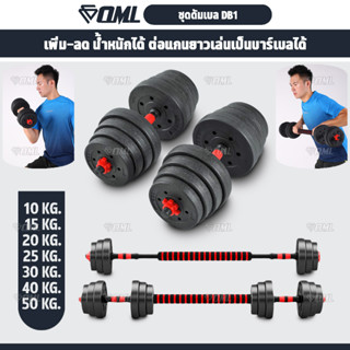 OML DB1 ชุดดัมเบล (1คู่) ปรับน้ำหนัก 10-50 kg. หมุนติดเป็นบาร์เบลได้ รับประกันคืนเงิน บาร์เบล ดัมเบลปรับน้ำหนัก ดัมเบล