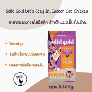 Solid Gold Lets Stay In, Indoor Cat Chicken อาหารแมวเกรดโฮลิสติก สำหรับแมวเลี้ยงในบ้าน สูตรไก่ 5.44 Kg.