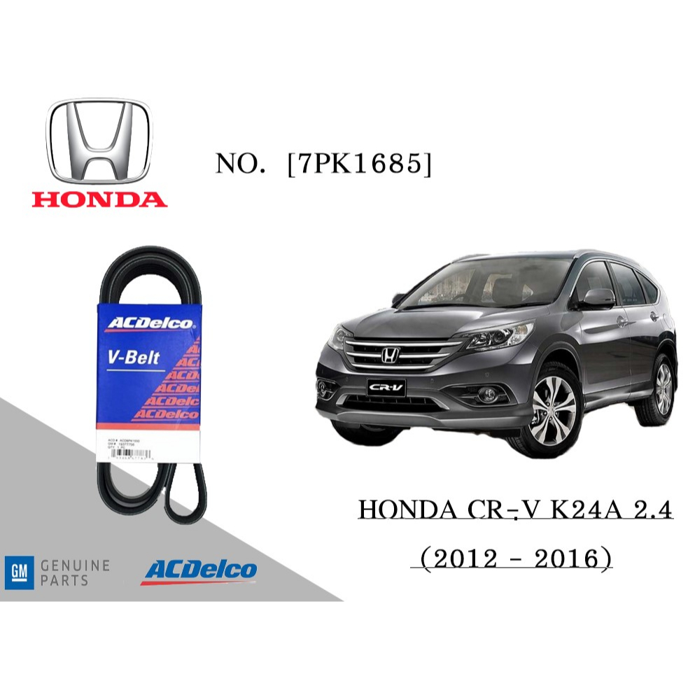 สายพานหน้าเครื่อง ฮอนด้า ซีอาร์วี HONDA CR-V K24A 2.4 (2012-16) [7PK1685] Engine / Alternator Belt A