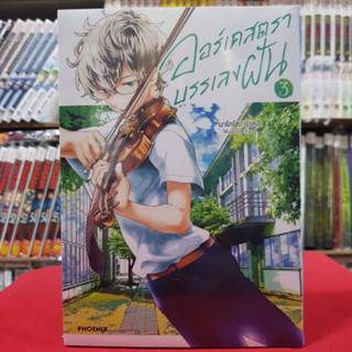 (การ์ตูน) ออร์เคสตราบรรเลงฝัน เล่มที่ 3 หนังสือการ์ตูน มังงะ มือหนึ่ง Mg 3/3/66