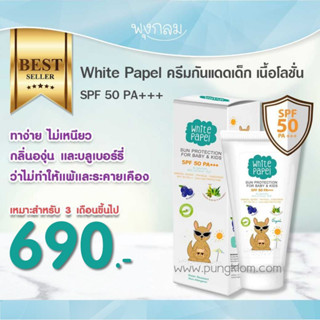 White Papel ครีมกันแดดเด็ก SPF 50 PA+++ 50 ml.