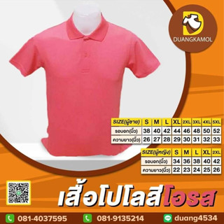 เสื้อโปโล สีโอสสไม่ปัก