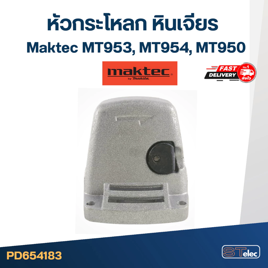 หัวกระโหลก หินเจียร 4นิ้ว Makita-Maktec รุ่น MT950, MT953, MT954, M9504, M9504B ทุกรุ่นใช้หัวกระโหลกเดียวกัน
