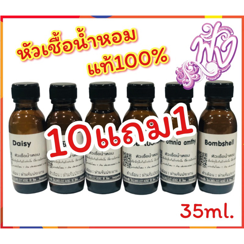 หัวเชื้อน้ำหอม 10 แถม 1 Sale 1090฿ แจ้งกลิ่นทางข้อความจ้า ร้านน้ำหอมฟุ้ง น้ำหอม