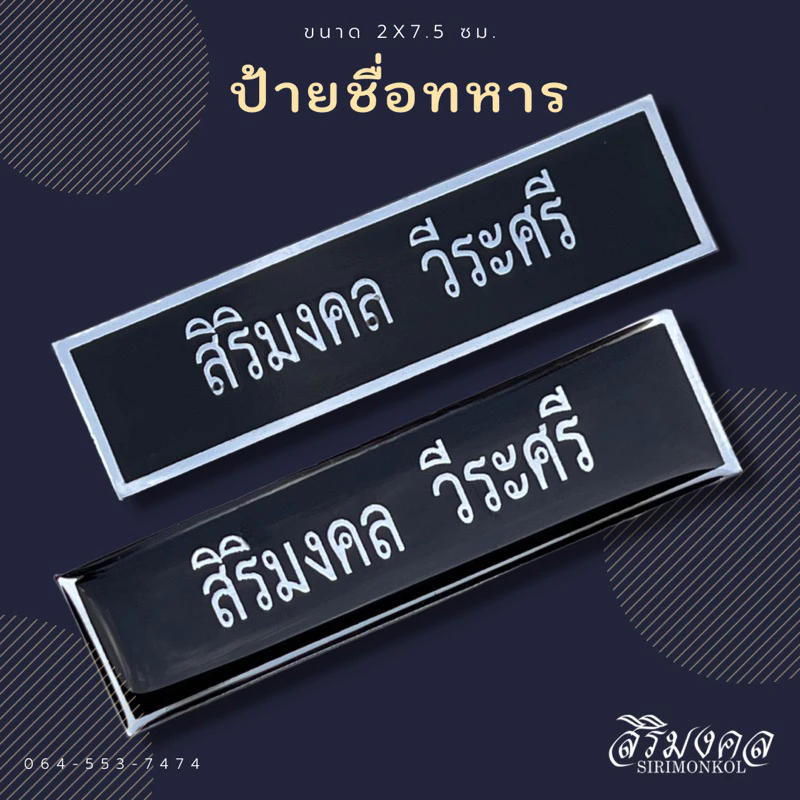 ป้ายชื่อทหาร (ขนาด 2x7.5ซม.) และข้าราชการพลเรือน ถูกต้องตามระเบียบ ✅แจ้งชื่อในแชทหรือในหมายเหตุได้เลยครับ