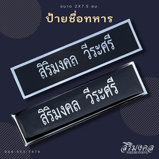 ป้ายชื่อทหาร (ขนาด 2x7.5ซม.) และข้าราชการพลเรือน ถูกต้องตามระเบียบ ✅แจ้งชื่อในแชทได้เลยครับ