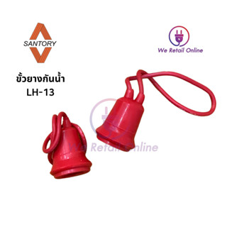 ขั้วหลอดไฟเกลียวขนาด E12 (หล่อสาย) แบบยางกันน้ำ SANTORY รุ่น LH-13 (ราคา/10อัน)