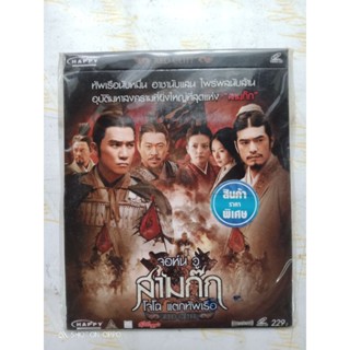 VCD ภาพยนต์ เรื่อง สามก๊ก โจโฉ แตกทัพ #จอห์น วู