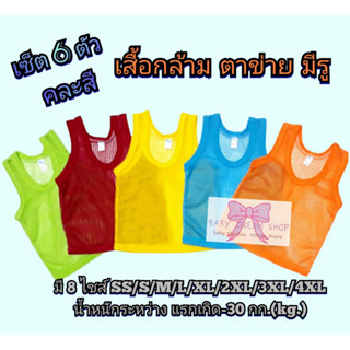 (เซ็ต 6 ตัว คละสี) เสื้อตาข่าย เสื้อกล้ามเด็ก มีรู SS/S/M/L/XL/2XL/3XL/4XL น้ำหนักระหว่าง แรกเกิด-30 กก.