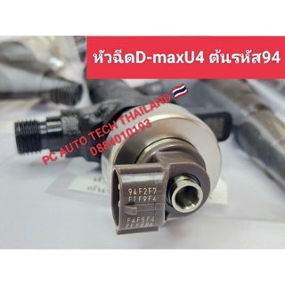 หัวฉีดD-max U4 ต้นรหัส 94 หัวฉีดดีแมคคอล์ย 5F สินค้าราคาต่อ1ต้น สินค้าส่งด่วนทุกวัน