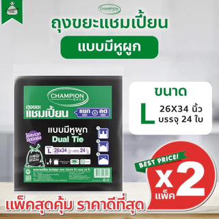 [2 แพ็ค] ถุงขยะแบบหูผูก ถุงดำ ถุงขยะแชมเปี้ยน Champion Bags