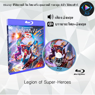 Bluray เรื่อง Legion of Super-Heroes (เสียงอังกฤษ+ซับไทย) 1080p