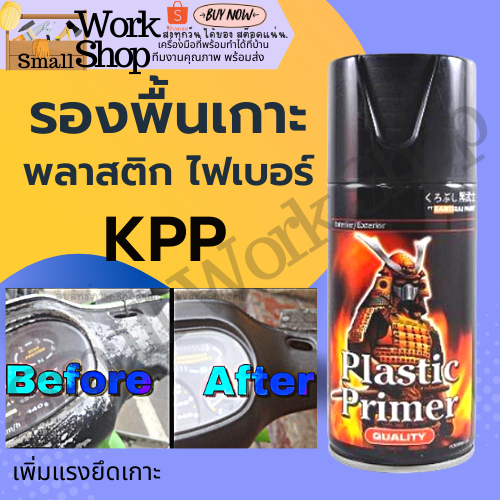 Samurai KPP สี สเปรย์ ซามูไร รองพื้น โครงรถ พลาสติก มิเนียม  ล้อแม๊ก รถยนต์ สี พ่น มอเตอร์ไซค์