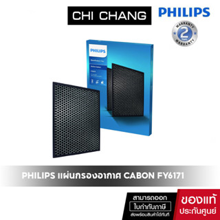 Philips แผ่นกรองอากาศ NanoProtect AC FY6171/10 สำหรับเครื่องฟอกอากาศรุ่น AC6609