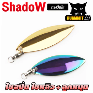 ใบสปิ้น ใบหลิวพร้อมลูกหมุน ทรงวิลโล By Shadow ( SET 5 ใบ )