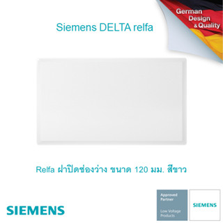 ซีเมนส์ สวิตช์ปลั๊ก Delta Relfa ฝาปิดช่องว่าง ขนาด 120 มม. สีขาว