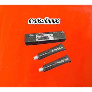 กาวประเก็นเหลวแท้ Nissan ใช้สำหรับประกอบเครื่องยนต์