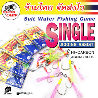 เบ็ดไมโครจิ๊ก SINGLE ไม่สอดสลิง ยี่ห้อ An lure