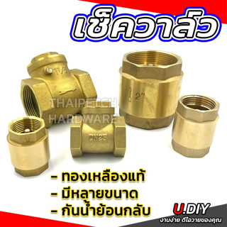 เช็ควาล์ว ทองเหลืองแท้ รุ่นหนา วาล์วกันน้ำย้อนกลับ U.DIY มีหลายขนาด เช็ควาล์วลิ้น เช็ควาล์วสปริง