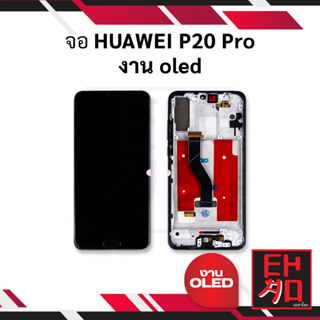 หน้าจอ HUAWEI P20 Pro (งาน OLED) หน้าจอพร้อมทัสกรีน หน้าจอมือถือ อะไหล่หน้าจอ มีประกัน