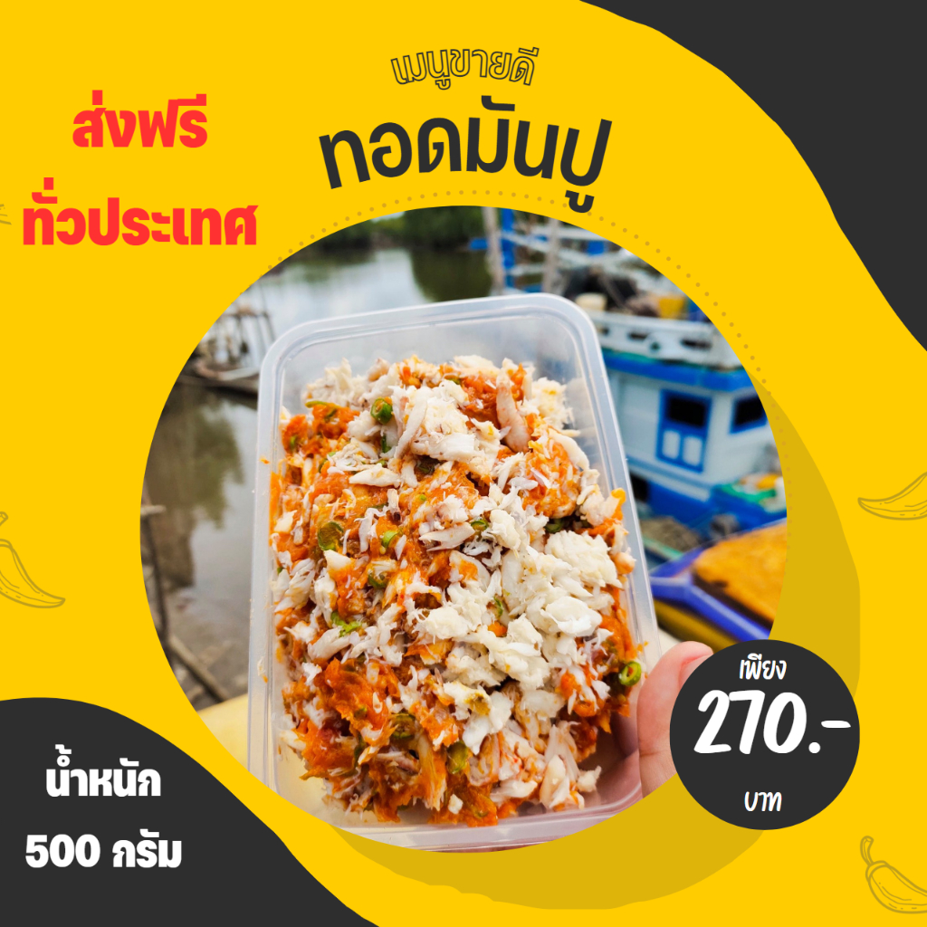 ทอดมันปูขนาด 500 กรัม (ยังไม่ทอด) ทอดมันของร้านเราแช่ฟิตไม่คืนตัว รสชาติเผ็ดกำลังพอดี เครื่องแกงใต้