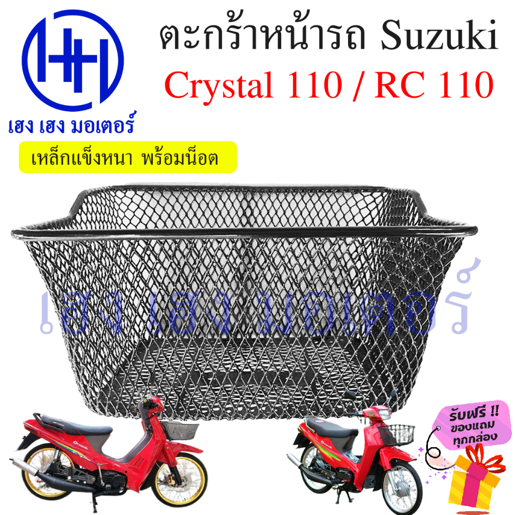 ตะกร้า Crystal 110 RC 110K ตะกร้าหน้ารถ Suzuki Crystal110 RC110K ตะกร้ามอเตอร์ไซค์ ตะกร้ารถCrystal ต