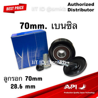 ลูกรอก หน้าเครื่อง 70mm. 28.6 mm. พร้อมชุดประกอบ โตโยต้า (TOYOTA) อิโนว่า INNOVA / วีโก้ VIGO 2.7 / ฟอร์จูเนอร์ FORTUNER