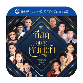 GMM GRAMMY MP3 ที่สุดลูกทุ่งหัวกะทิ (ฉลอง 40 ปี จีเอ็มเอ็ม แกรมมี่)