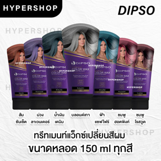 ส่งไว รวมสี Dipso Super Shine Color Wax Treatment ดิ๊พโซ่ ทรีทเม้นท์ แว็กซ์ เปลี่ยนสีผม ไม่มีแอมโมเนีย