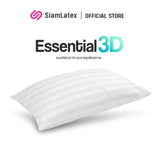 SiamLatex Essential 3D หมอนไฟเบอร์ เพื่อสุขภาพ รุ่น Essentials หมอนคุณภาพสูง นิ่ม ฟู นอนสบาย เหมาะกับคนติดหมอนสูง เนื้อผ้านุ่ม ไม่ระคายผิว หมอนเย็น