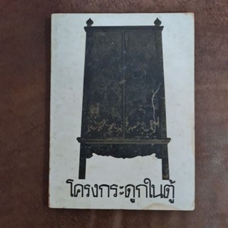 โครงกระดูกในตู้ (ปกหายาก)