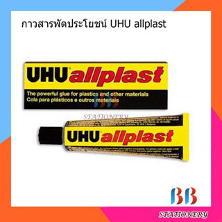 กาวสารพัดประโยชน์ UHU allplast