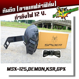  กันดีด Spider MSX-125, Demon, KSR, GPX เคฟล่าฟิล์ม ดำด้าน